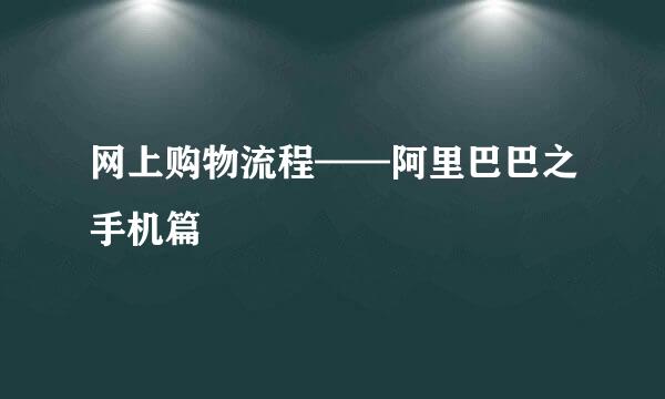 网上购物流程——阿里巴巴之手机篇