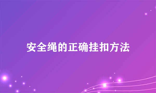 安全绳的正确挂扣方法