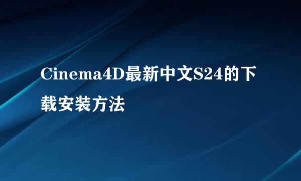 Cinema4D最新中文S24的下载安装方法