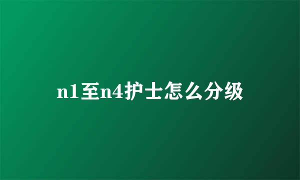 n1至n4护士怎么分级