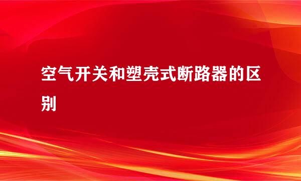 空气开关和塑壳式断路器的区别