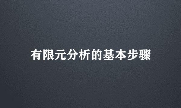 有限元分析的基本步骤