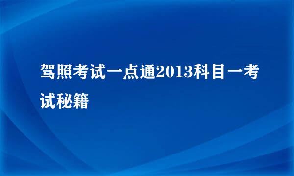 驾照考试一点通2013科目一考试秘籍