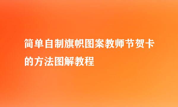 简单自制旗帜图案教师节贺卡的方法图解教程