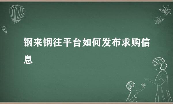 钢来钢往平台如何发布求购信息