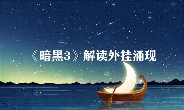 《暗黑3》解读外挂涌现