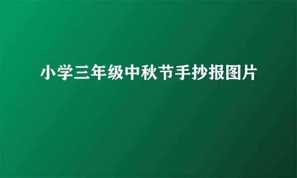 小学三年级中秋节手抄报图片