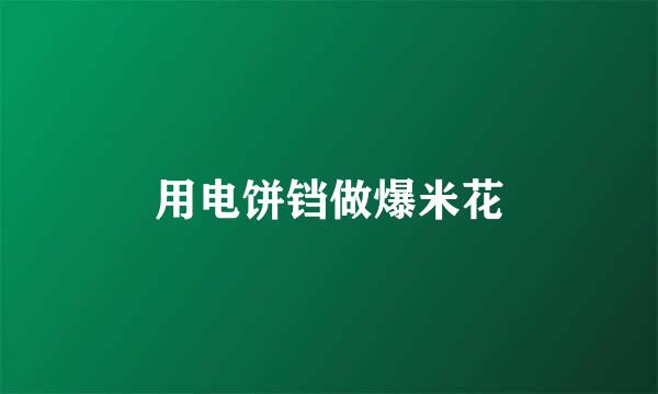 用电饼铛做爆米花