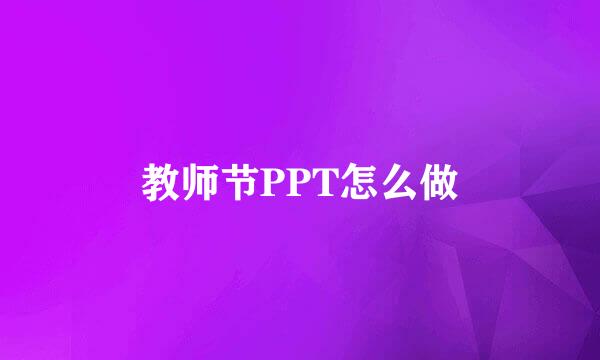 教师节PPT怎么做