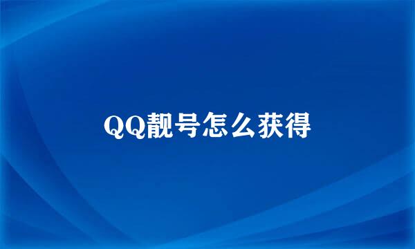 QQ靓号怎么获得