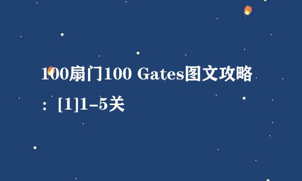 100扇门100 Gates图文攻略：[1]1-5关