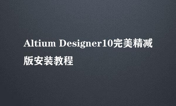 Altium Designer10完美精减版安装教程