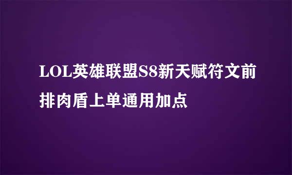 LOL英雄联盟S8新天赋符文前排肉盾上单通用加点