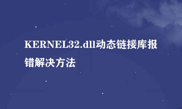 KERNEL32.dll动态链接库报错解决方法