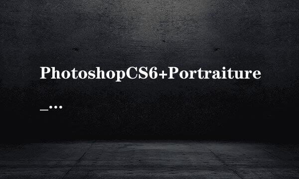 PhotoshopCS6+Portraiture_win7(64位)