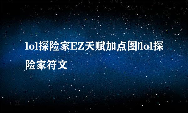 lol探险家EZ天赋加点图|lol探险家符文