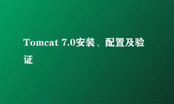 Tomcat 7.0安装、配置及验证