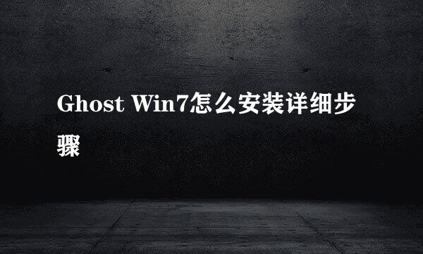 Ghost Win7怎么安装详细步骤