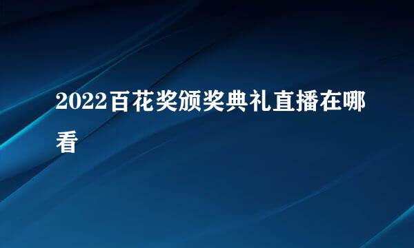 2022百花奖颁奖典礼直播在哪看