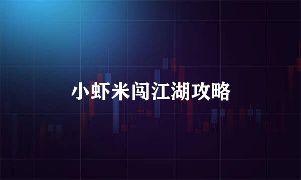 小虾米闯江湖攻略