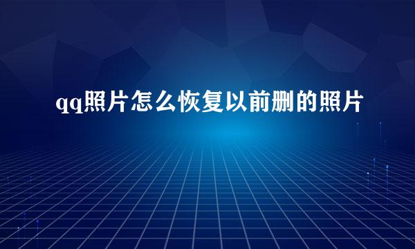 qq照片怎么恢复以前删的照片