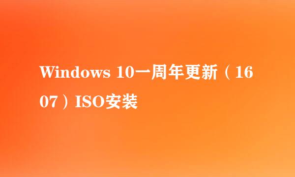 Windows 10一周年更新（1607）ISO安装