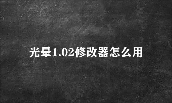 光晕1.02修改器怎么用