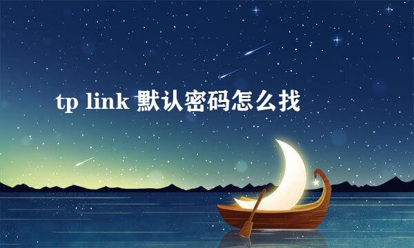 tp link 默认密码怎么找