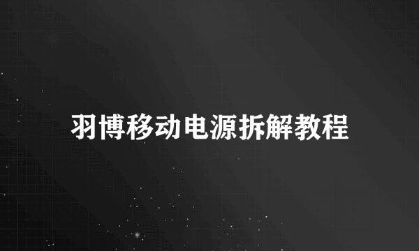 羽博移动电源拆解教程