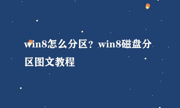 win8怎么分区？win8磁盘分区图文教程