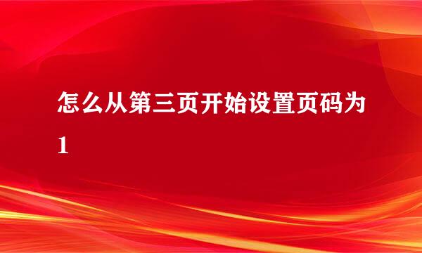 怎么从第三页开始设置页码为1