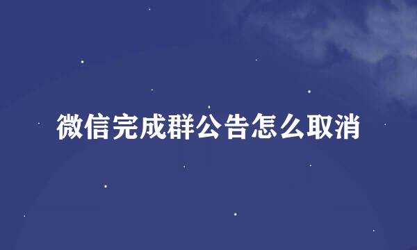 微信完成群公告怎么取消