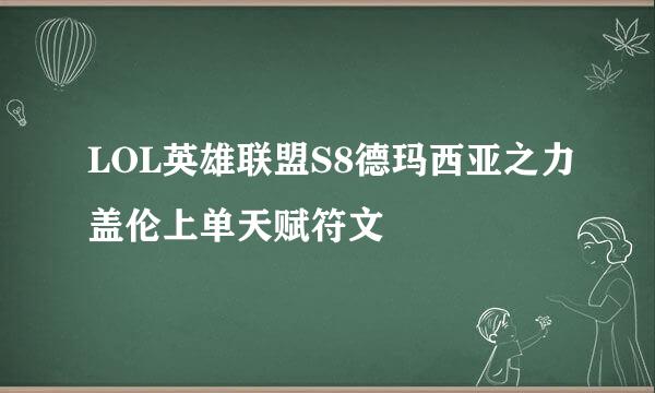 LOL英雄联盟S8德玛西亚之力盖伦上单天赋符文