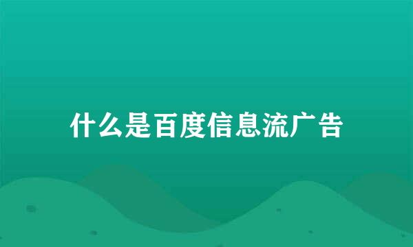 什么是百度信息流广告