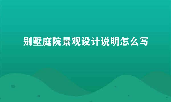 别墅庭院景观设计说明怎么写