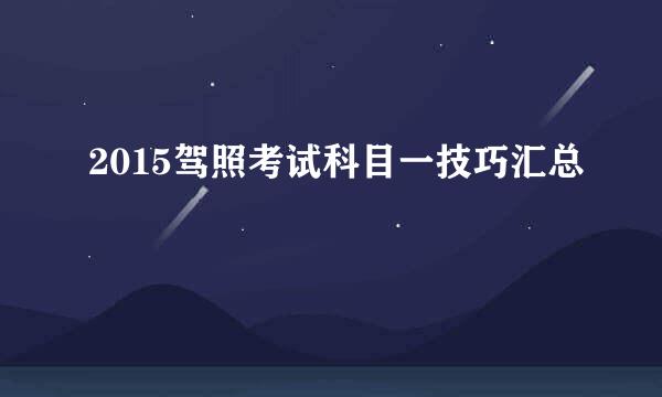 2015驾照考试科目一技巧汇总