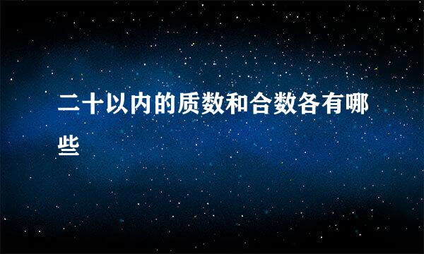 二十以内的质数和合数各有哪些