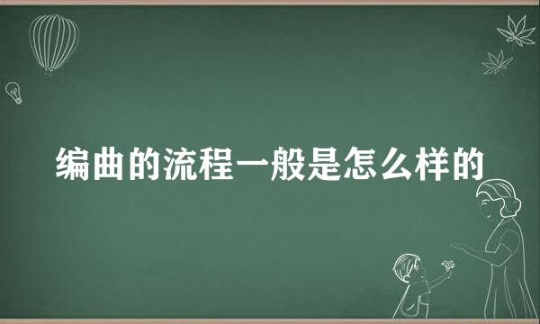 编曲的流程一般是怎么样的