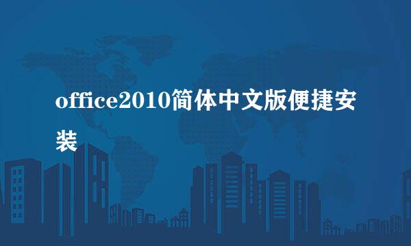 office2010简体中文版便捷安装