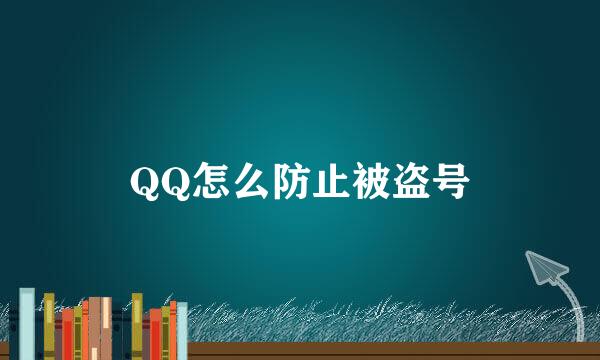 QQ怎么防止被盗号