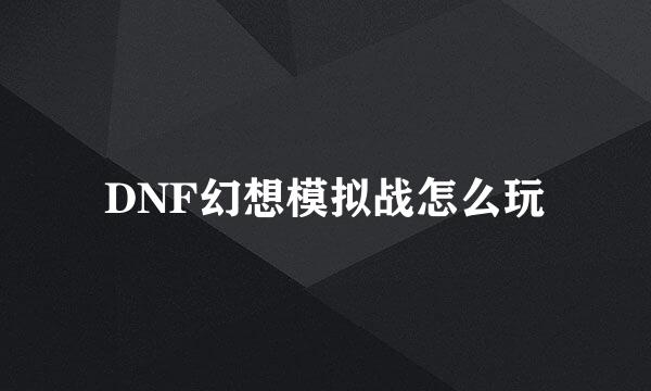 DNF幻想模拟战怎么玩