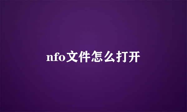 nfo文件怎么打开