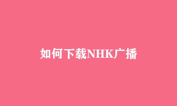 如何下载NHK广播