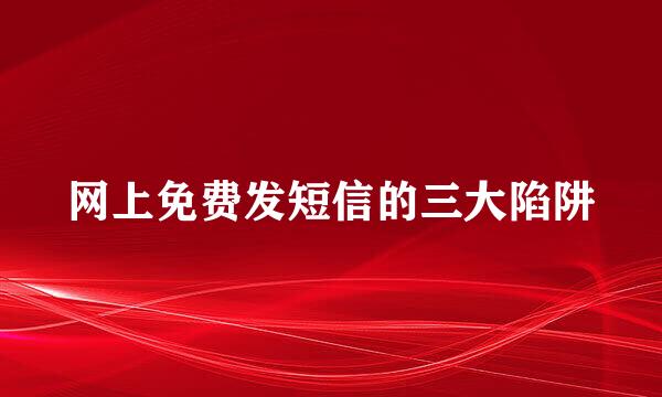 网上免费发短信的三大陷阱