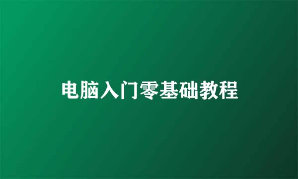 电脑入门零基础教程