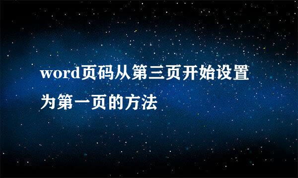 word页码从第三页开始设置为第一页的方法