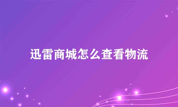 迅雷商城怎么查看物流