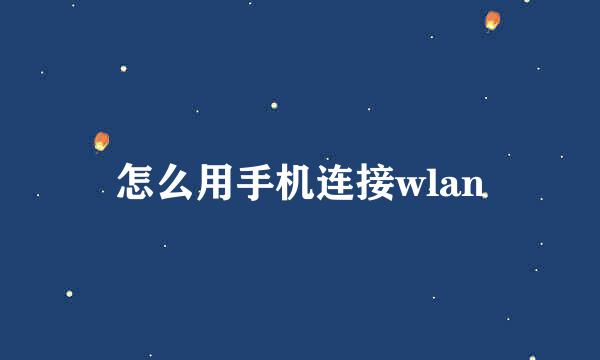 怎么用手机连接wlan