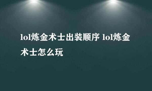 lol炼金术士出装顺序 lol炼金术士怎么玩