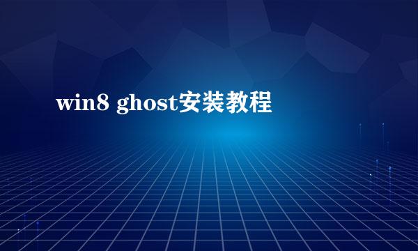 win8 ghost安装教程